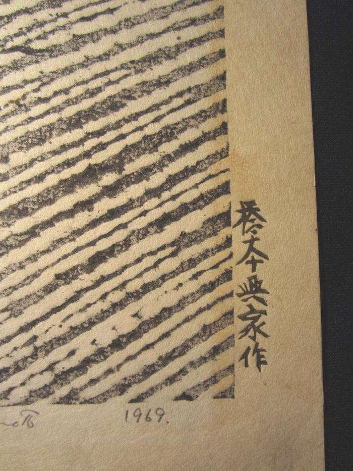 An Orig Japanese woodblock Print LIMIT# PENCIL Hashimoto Okiie Stone Garden No. 6 1969