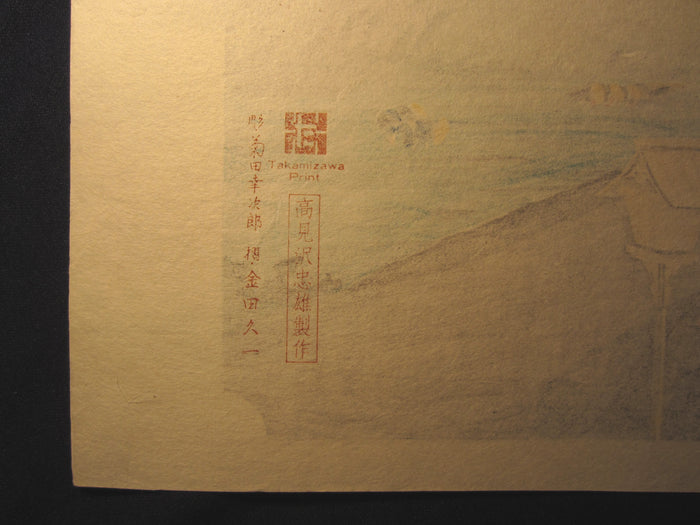 Japanese Woodblock Print Hiroshige Tokaido Fifty-three Stations Takamizawa Printmaker (35) 1960s