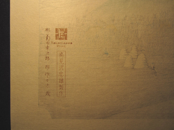 Japanese Woodblock Print Hiroshige Tokaido Fifty-three Stations Takamizawa Printmaker (42) 1960s