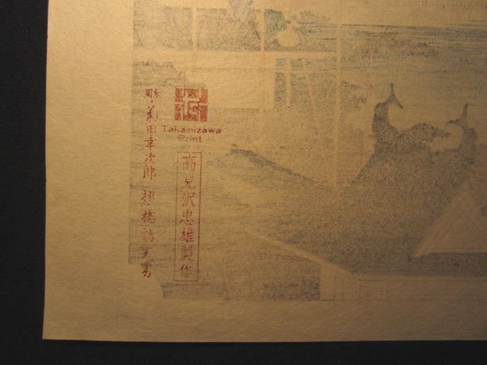 Japanese Woodblock Print Hiroshige Tokaido Fifty-three Stations Takamizawa Printmaker (37) 1960s